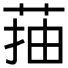 菗: Grotesk