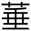 菙: Grotesk