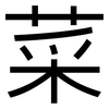 菜: sans serif 菜: sans serif