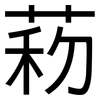 菞: Grotesk