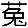 菟: Grotesk