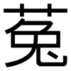 菟: Grotesk