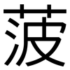 菠: Grotesk