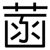 菡: Grotesk