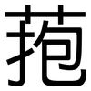 菢: Grotesk