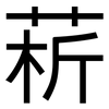 菥: Grotesk