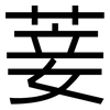 菨: Grotesk
