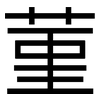 菫: Grotesk