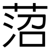 菬: Grotesk 菬: Grotesk