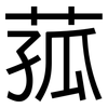 菰: Grotesk