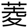 菱: Grotesk 菱: Grotesk
