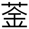 菳: Grotesk