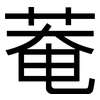 菴: Grotesk