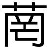 菵: Grotesk