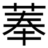 菶: Grotesk