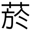 菸: Grotesk