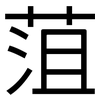 菹: Grotesk