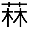 菻: Grotesk