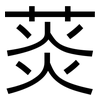 菼: Grotesk