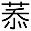 菾: Grotesk