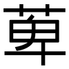 萆: Grotesk