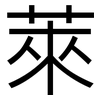萊: Grotesk 萊: Grotesk