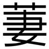 萋: Grotesk