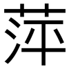 萍: Grotesk 萍: Grotesk