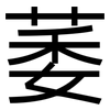 萎: Grotesk 萎: Grotesk
