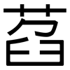 萏: Grotesk