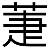 萐: Grotesk