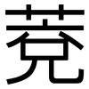 萒: Grotesk