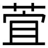 萓: Grotesk 萓: Grotesk