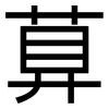 萛: Grotesk 萛: Grotesk