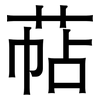 萜: Grotesk 萜: Grotesk