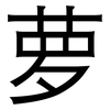 萝: Grotesk 萝: Grotesk