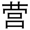 营: Grotesk 营: Grotesk