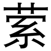 萦: Grotesk