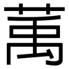 萭: Grotesk