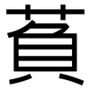 萯: Grotesk 萯: Grotesk
