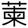 萰: Grotesk 萰: Grotesk