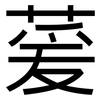 萲: Grotesk