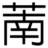 萳: Grotesk 萳: Grotesk