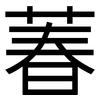 萶: Grotesk 萶: Grotesk