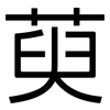 萸: Grotesk