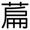萹: Grotesk