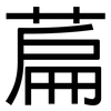 萹: Grotesk