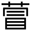 萺: Grotesk 萺: Grotesk
