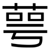 萼: Grotesk