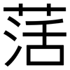 萿: Grotesk 萿: Grotesk